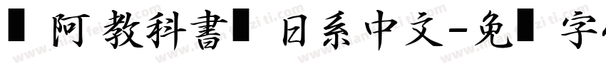 嗡阿吽 教科書體日系中文字体转换